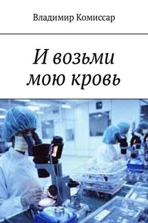 И возьми мою кровь