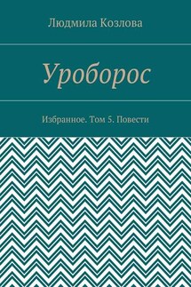 Уроборос. Избранное. Том 5. Повести