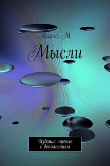 Мысли. Издание третье с дополнением