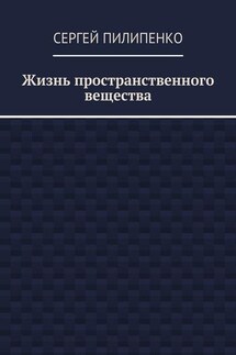 Жизнь пространственного вещества