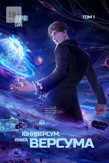 Юниверсум: Книга Версума. Том 1