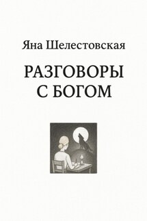 Разговоры с Богом