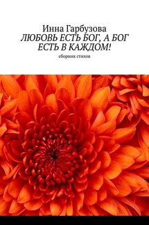 Любовь есть бог, а бог есть в каждом! Сборник стихов