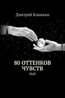 80 оттенков чувств. МиК