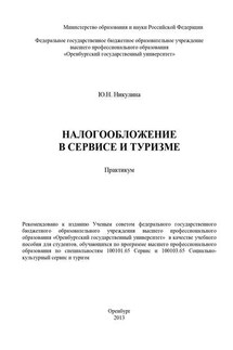 Налогообложение в сервисе и туризме