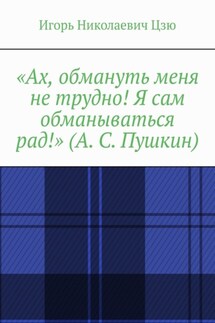 «Ах, обмануть меня не трудно! Я сам обманываться рад!» (А. С. Пушкин)