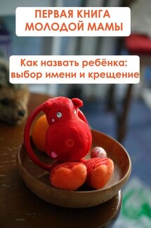 Как назвать ребёнка: выбор имени и крещение