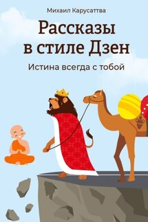 Рассказы в стиле Дзен. Не суди по обложке…