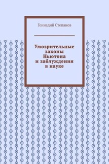 Умозрительные законы Ньютона и заблуждения в науке