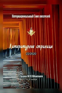 Литературные страницы 22/2020. Группа ИСП ВКонтакте. 16—30 ноября
