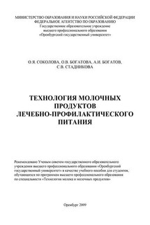 Технология молочных продуктов лечебно-профилактического питания