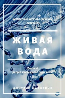 Живая вода