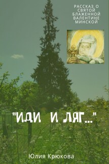 «Иди и ляг…»