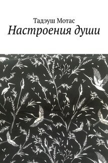 Настроения души