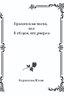 Прелестная эпоха, или В общем, все умерли