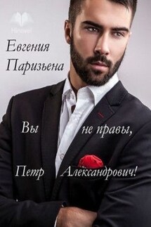 Вы не правы, Петр Александрович!