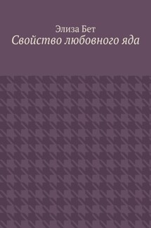 Свойство любовного яда