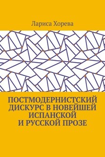 Постмодернистский дискурс в новейшей испанской и русской прозе