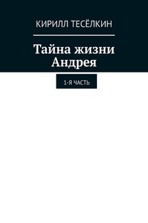 Тайна жизни Андрея. 1-я часть