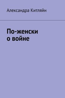 По-женски о войне
