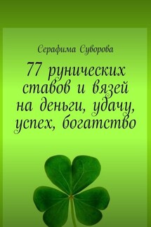 77 рунических ставов и вязей на деньги, удачу, успех, богатство