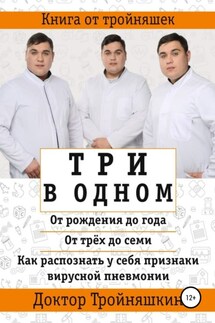 Три в одном: «От рождения до года», «От трех до семи», «Как распознать у себя признаки вирусной пневмонии»