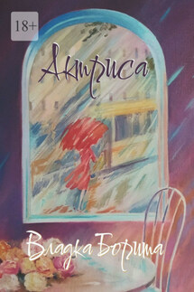 Актриса. Книга 2