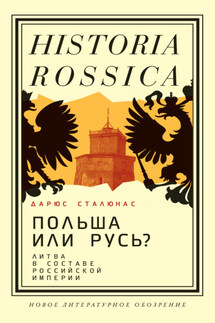 Польша или Русь? Литва в составе Российской империи
