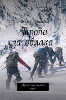 Тропа за облака. Лучше гор только горы!