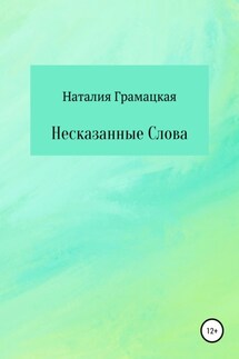 Несказанные Слова