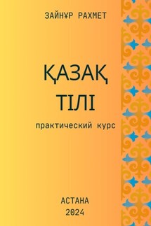 Қазақ тілі. Практический курс