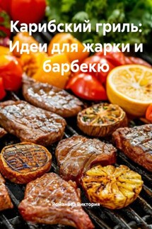 Карибский гриль: Идеи для жарки и барбекю