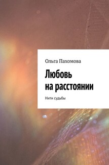 Любовь на расстоянии. Нити судьбы