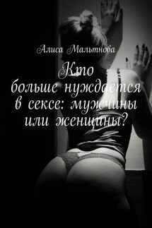Кто больше нуждается в сексе: мужчины или женщины? Популярно о сексе