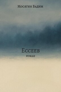 Ессеев
