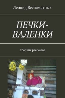 Печки-валенки. Сборник рассказов