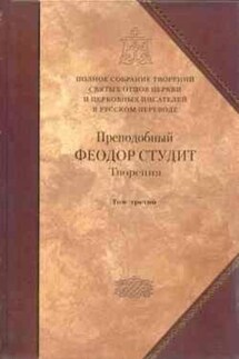 Творения. Том 3: Письма. Творения гимнографические. Эпиграммы. Слова