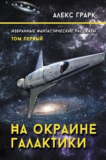 На окраине Галактики. Избранные фантастические рассказы. Том первый