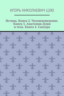 Истина. Книга 2. Человековедение. Книга 3. Анатомия Души и тела. Книга 4. Сансара. Поурочные планы (2-й, 3-й, 4-й классы)