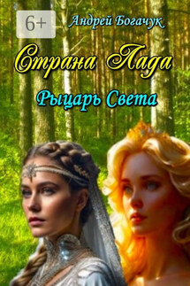 Страна Лада. Рыцарь Света