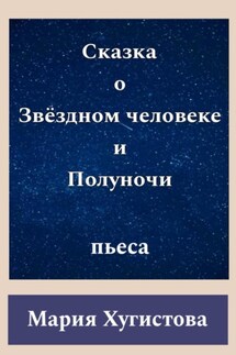 Сказка о Звёздном человеке и Полуночи