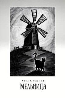 Мельница