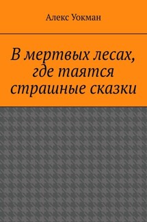 В мертвых лесах, где таятся страшные сказки