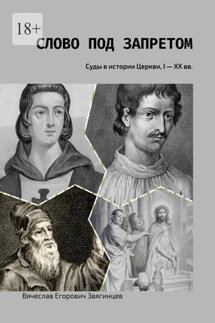 Слово под запретом. Суды в истории Церкви, I – XX вв.