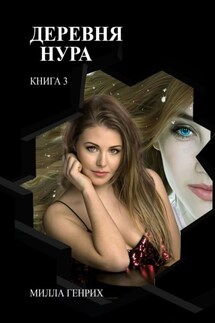 Деревня Нура 3