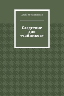 Следствие для «чайников»