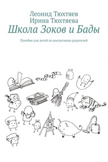 Школа Зоков и Бады. Пособие для детей по воспитанию родителей