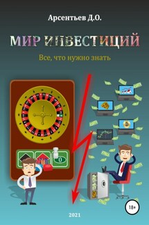 Мир инвестиций. Все, что нужно знать