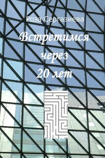 Встретимся через 20 лет