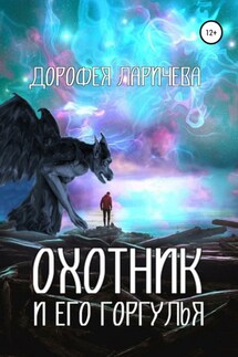 Охотник и его горгулья